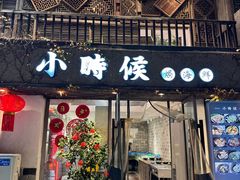 -小时候焗海鲜(鄞州万达店)
