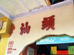 -茶月山·潮汕茶店(天河北店)