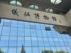 -仪征博物馆