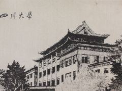 -四川大学(望江校区)