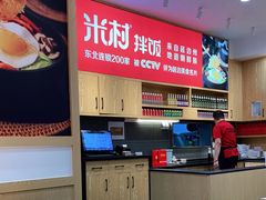 -米村拌饭(欧亚卖场店)