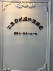 -觅白婚纱礼服馆