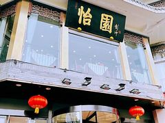 门面-怡园饭店-餐厅(四望亭店)