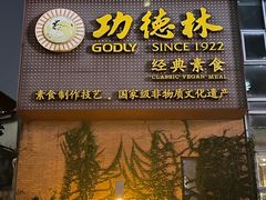门面-功德林(南京西路店)
