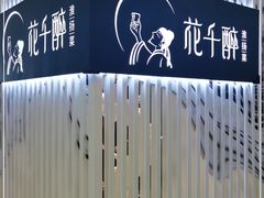 -花千醉(新街口店)