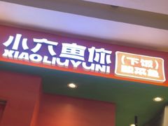 -小六鱼你.下饭酸菜鱼(益田假日广场店)