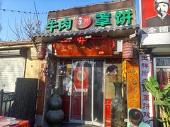 -玉祥府牛肉罩饼(金光道店)