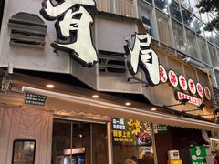 -有局·成都市井烧烤·精酿啤酒(双楠店)