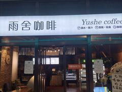 -雨舍咖啡(汉神购物广场咖啡街区店)