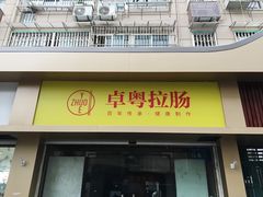门面-卓粤拉肠(红庙店)