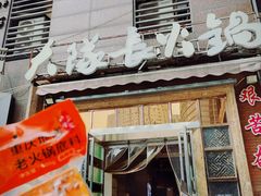 -大队长主题火锅(观音桥店)