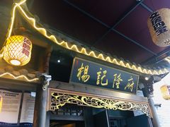 门面-杨记隆府(白象街店)