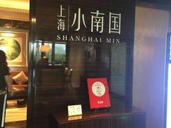 -上海中谷小南国花园酒店