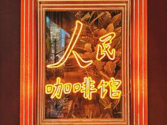 -人民咖啡馆(四行仓库店)