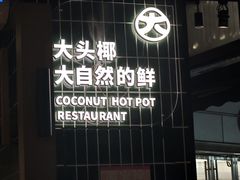 -大头椰·椰子鸡火锅(桂林万象城店)