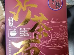 -乌糖沙茶面(民族路店)