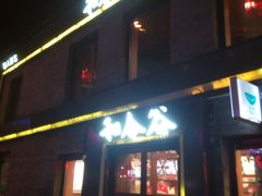 -和合谷(新街口店)