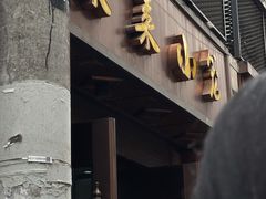 -莱莱小笼·乔艾