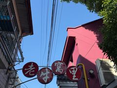 -老牛窝里(总店)
