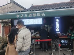-孝店王酒酿馒头(安昌1店)