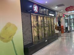 -湘味淳(千禧街店)