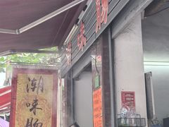 -潮味肠粉(猷巷店)