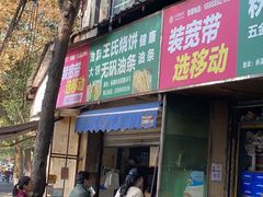 门面-文武王氏烧饼·无矾油条(西溪路店)