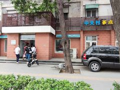 -中关村茶点