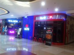 门面-蛙来哒(金沙洲万达店)