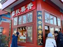 -秋栗香(地安门店)