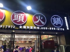 门面-渔香岛美蛙鱼头火锅(威清路店)