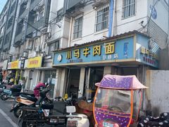 门面-高岗里小马牛肉面(卫巷店)