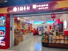 -北京稻香村(望京新世界店)