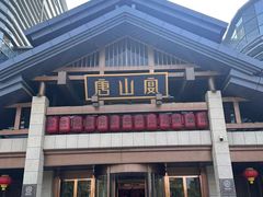 -唐山宴