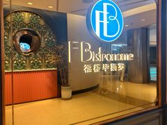 -福楼毕斯罗F Bistronome(国贸商城约会地标景观店)