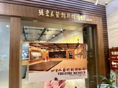 -北京人艺戏剧博物馆