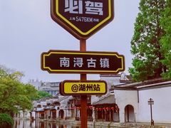 -南浔古镇