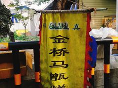 门面-马文章胖子甑糕(洒金桥店)