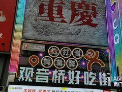 -丁家坡洋芋·观音桥好吃街A区(全国总店)