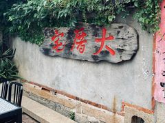 门面-大厝宅海鲜馆