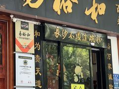 -易裕和·长沙米粉(友谊路店)