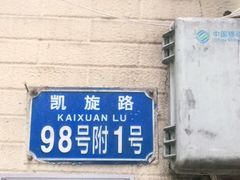-冯烧烤(凯旋路总店)