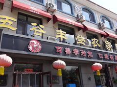 -五谷丰登农家院·地道胶东菜·海鲜烧烤(威海店)