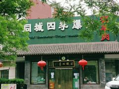 -同城四季爆肚涮羊肉(安华里店)