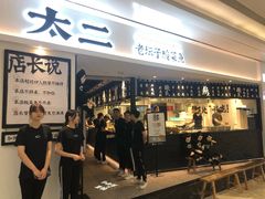 门面-太二酸菜鱼(福州泰禾店)