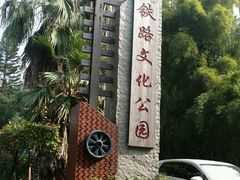 -铁路文化公园