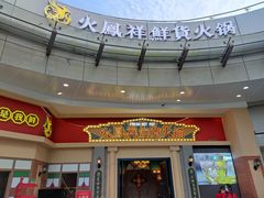 -火鳳祥美蛙牛肉自助(青悦城店)