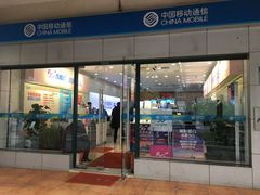 -中国移动(康桥营业厅)