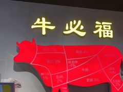 -牛必福潮汕牛肉火锅(油坊桥店)