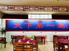 -老北京涮羊肉店(星湖路北一里二巷店)